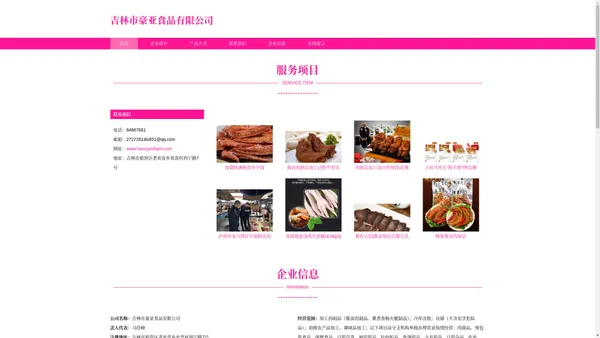 酱卤肉制品 熏煮香肠火腿制品销售 吉林市豪亚食品有限公司