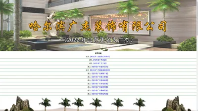 哈尔滨广杰装饰公司_哈尔滨装修公司_工装家装公司