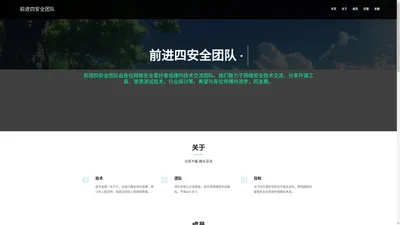 前进四安全团队 - 一群网络安全爱好者