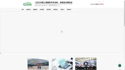 中国上海国际汽车涂料、涂装技术展览会 China International Automotive Coating and Painting Technology Exhibition