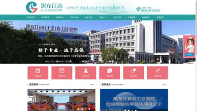 
    黑龙江省森工总医院（黑龙江省红十字医院、黑龙江省林业妇幼保健院）