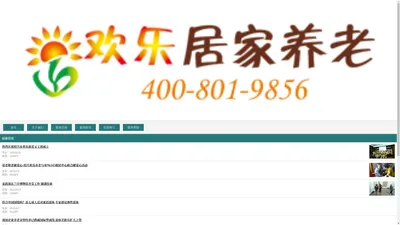 欢乐养老服务-用心做好老年人的餐饮、日托、家政、陪同就医等服务，让老人老有所养，老有所医。