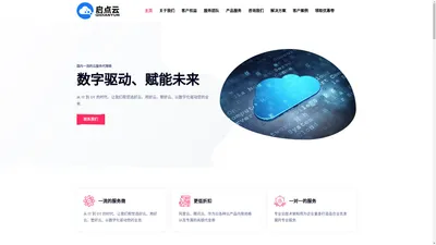 启点云 - 数字驱动、赋能未来