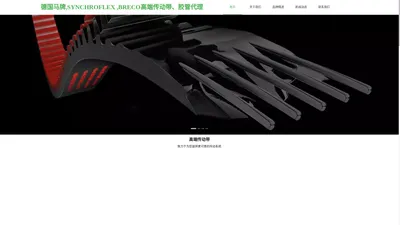 SYNCHROFLEX 同步带 BRECO同步带 康迪泰克马牌皮带 BRECOFLEX传动带 中国区总代理官网