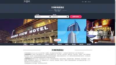 天津新桃园酒店|Grand View Hotel Tianjin|酒店预订