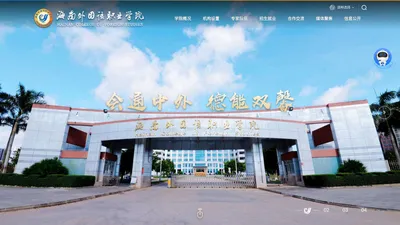 海南外国语职业学院