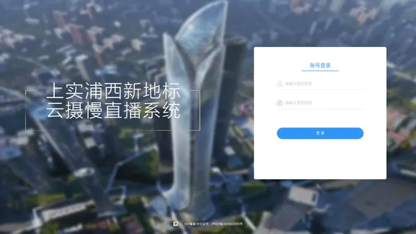 上实浦西新地标 云摄慢直播系统