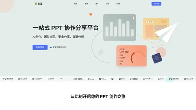 彩漩PPT ｜一站式 PPT 协作分享平台