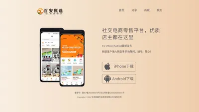 百安甄选APP_甘肃昕圣未来商贸有限公司