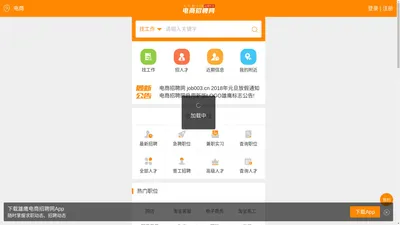 电商招聘网_电商人才网_专业的电子商务招聘求职网站!