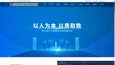 贵州恩方工程建设咨询有限公司_工程造价,政府采购,招标代理,全过程工程咨询