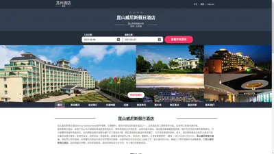 昆山威尼斯假日酒店(Venice Holiday Hotel)-欢迎您！