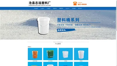 首页_化工塑料桶_兽药塑料桶_化工塑料桶厂家_沧县志远塑料厂