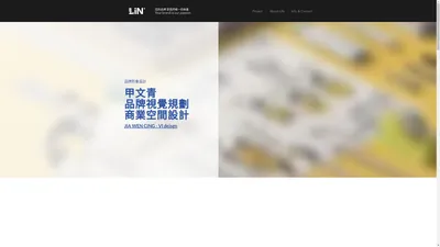 平面設計 · 視覺設計 · 品牌設計 100%信賴首選 | LiN品牌設計