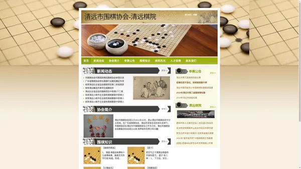 清远市围棋协会-清远棋院