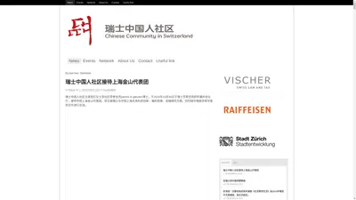 Chinese Community in Switzerland - 瑞士中国人社区