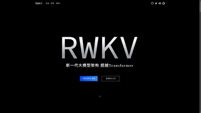 首页 - RWKV 中国