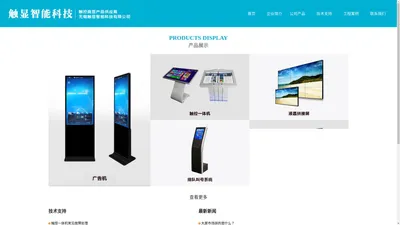 无锡触显智能科技有限公司| 无锡触摸屏| 触控一体机| 广告机_液晶拼接屏厂家
