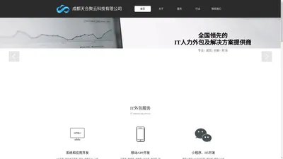 成都天合聚云科技有限公司