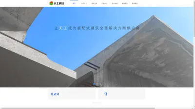 江苏天工建筑科技集团有限公司