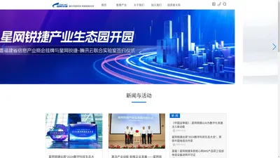 福建星网锐捷通讯股份有限公司 | 融合创新科技，构建智慧未来