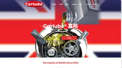 Carlube®️中文官网 – 英国嘉略机油&养护品