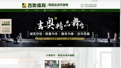 篮球馆木地板-舞台木地板-体育运动木地板厂家-长春吉奥体育