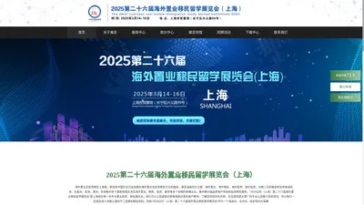 2025第二十六届海外置业移民留学展览会（上海）