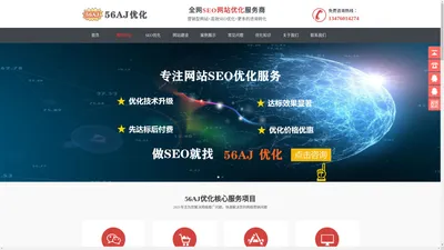 SEO优化_网站优化推广_快速排名_整站优化公司 - 56AJ优化