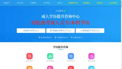 成人教育学历提升咨询服务-天众教育