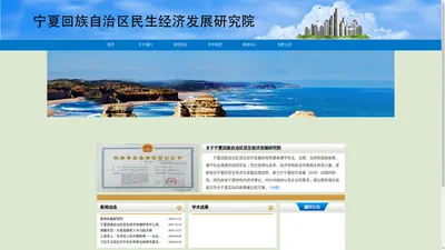 宁夏回族自治区民生经济发展研究院