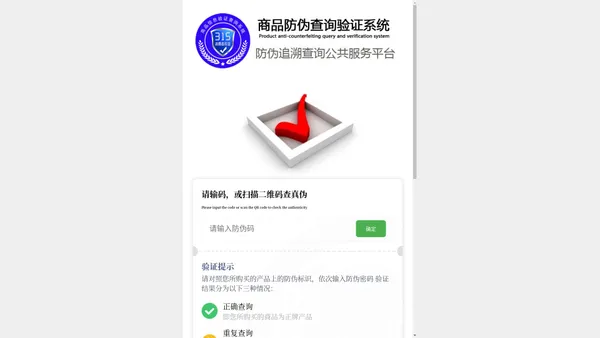 产品防伪验证中心