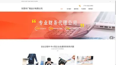 东莞代理记账报税-东莞公司注册-做账-东莞市广税会计有限公司