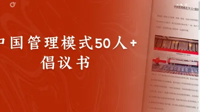 管理模式50人论坛