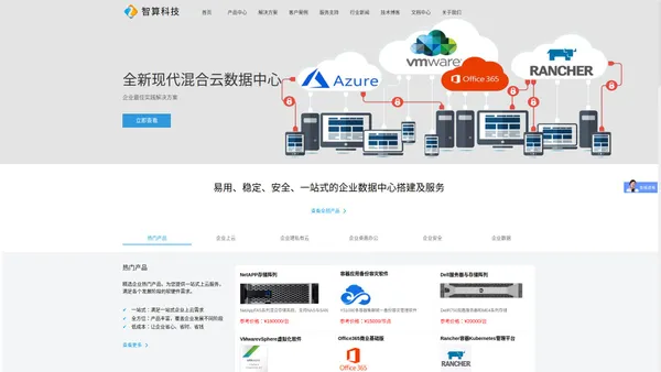 深圳市智算科技 - VMware虚拟化|微软Azure云计算|Rancher容器