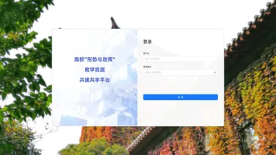 高校“形势与政策”教学资源共建共享平台