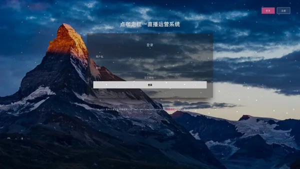 点咖走红直播运营系统登录页面