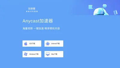 Anycast加速器官网_提供Anycast加速器APP下载