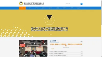 温州市工业资产营运管理有限公司