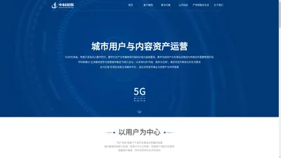 中科智媒-打造全国领先的城市用户与内容资产运营商