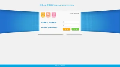 阿里大大管理系统-登录
