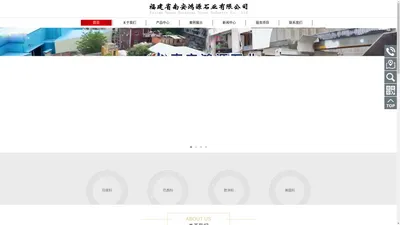 福建省南安鸿源石业有限公司 Fujian Nanan Hongyuan Stone Industry Co., Ltd