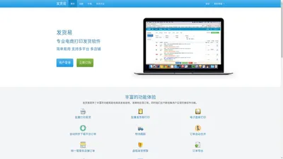 发货易 - 官方网站 - 多平台电商打印发货软件