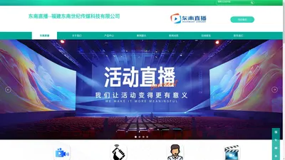 东南直播东南直播 福建东南世纪传媒科技有限公司