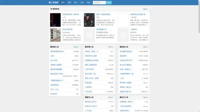 第二书包网-好看的网络小说免费阅读,全本小说免费阅