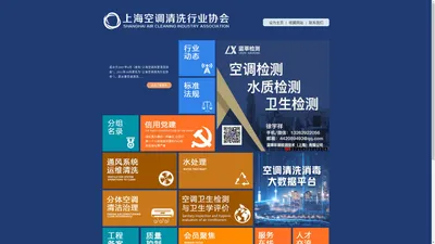 上海空调清洗行业协会SHANGHAI AIR CLEANING INDUSTRY ASSOCIATION