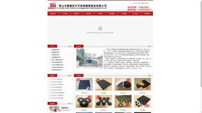 佛山市顺德区中可泡棉橡塑制品有限公司