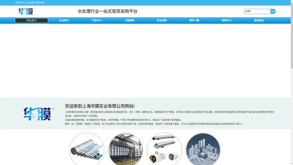 上海华膜实业有限公司-水处理行业一站式现货采购平台