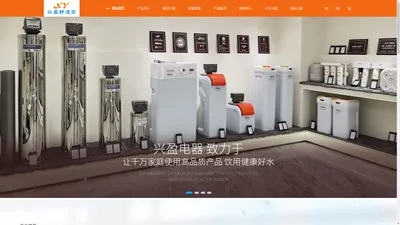 东莞市爱尼克斯净水器-东莞市林内热水器-东莞市日立冰箱_东莞市兴盈电器有限公司