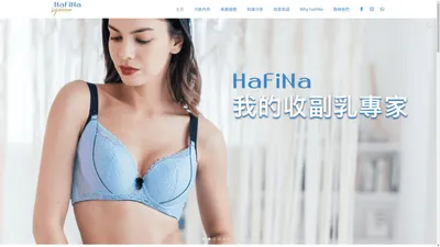 HaFiNa 香港內衣品牌 | 一對一專業服務，獨有設計美胸配方產品